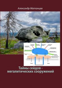 Книга Александр Матанцев Тайны сейдов – мегалитических сооружений