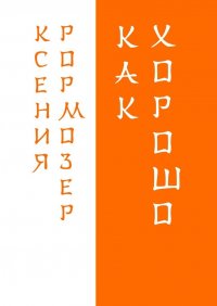 Книга Ксения Рормозер Как хорошо