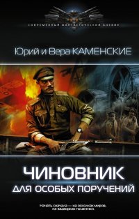 Книга Вера Каменская, Юрий Каменский Чиновник для особых поручений