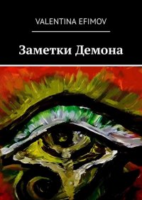 Книга Valentina Efimov Заметки Демона