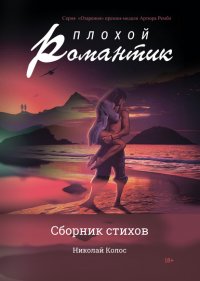 Книга Николай Колос Плохой романтик