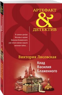 Книга Виктория Лисовская Клад Василия Блаженного