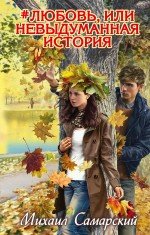Книга Михаил Самарский #любовь, или Невыдуманная история