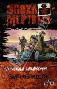 Книга Николай Шпыркович Злачное место