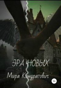 Книга Мира Владимировна Кондратович Эра новых
