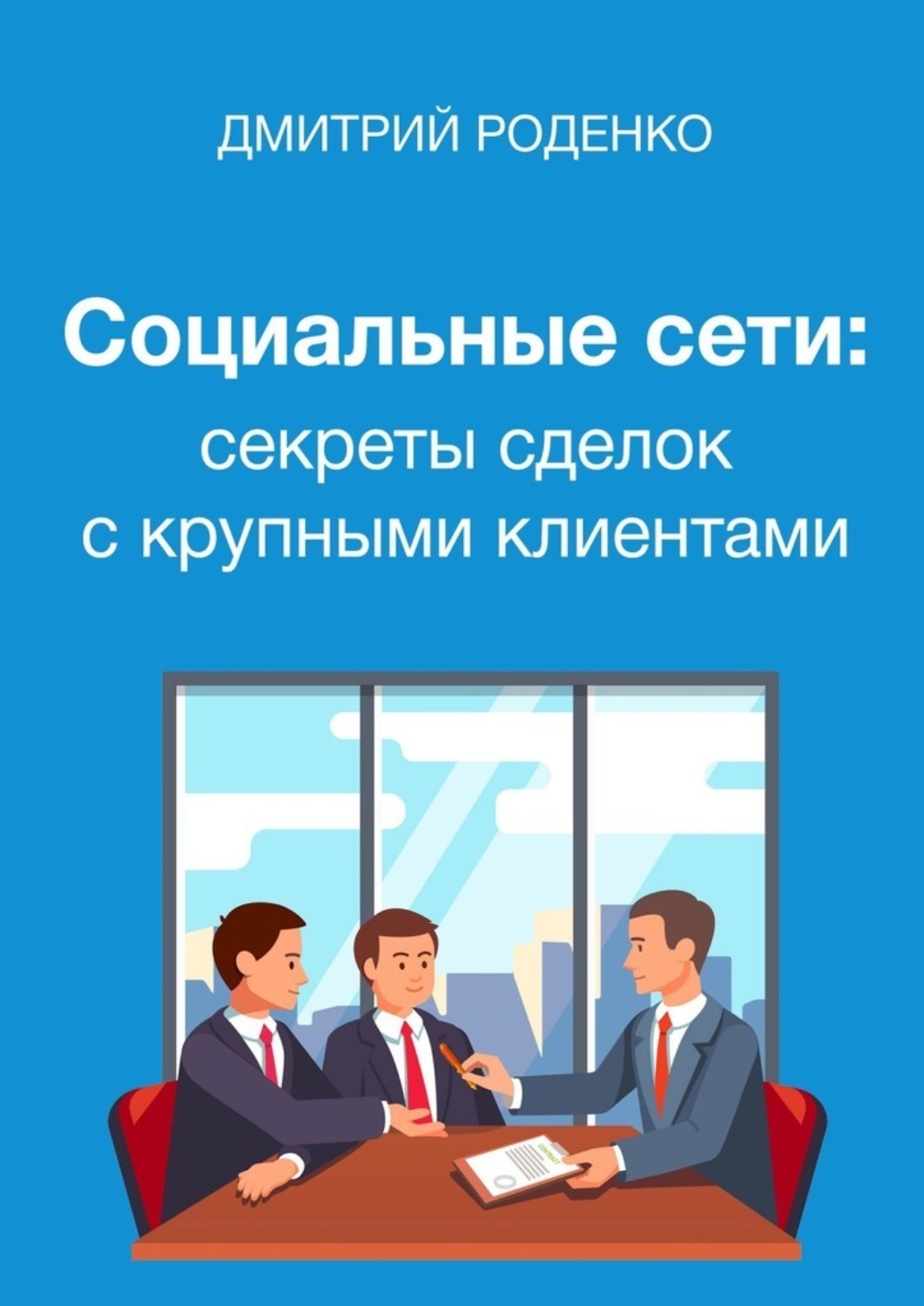 Книга Дмитрий Григорьевич Роденко Социальные сети: секреты сделок с крупными клиентами