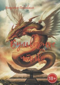 Книга Владимир Игоревич Павловский Бульварное чтиво