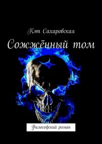 Книга Кэт Сахаровская Сожжённый том. Философский роман