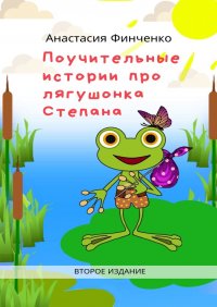Книга Анастасия Финченко Поучительные истории про лягушонка Степана