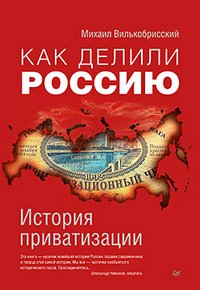 Книга Михаил Вилькобрисский Как делили Россию. История приватизации