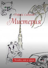 Книга Равиль Садыков Мистерия. Человек, кот и крыса