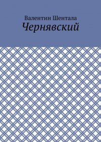 Книга Валентин Шентала Чернявский