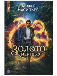 Книга Андрей Васильев Золото мертвых