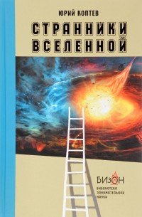 Книга Юрий Коптев Странники Вселенной