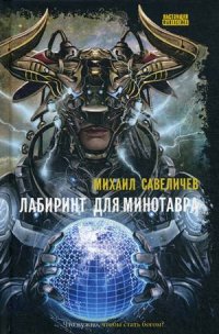 Книга Михаил Савеличев Лабиринт для минотавра. Ветхозаветный киберпанк