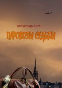 Книга Александр Арген Паровозы судьбы