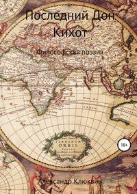 Книга Александр Сергеевич Клюквин Последний Дон Кихот