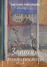 Книга Светлана Рамзайцева Записки финдиректора