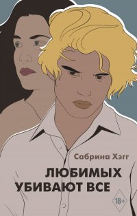 Книга Сабрина Хэгг Любимых убивают все