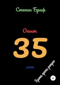 Книга Степан Бриф Опыт 35 лет