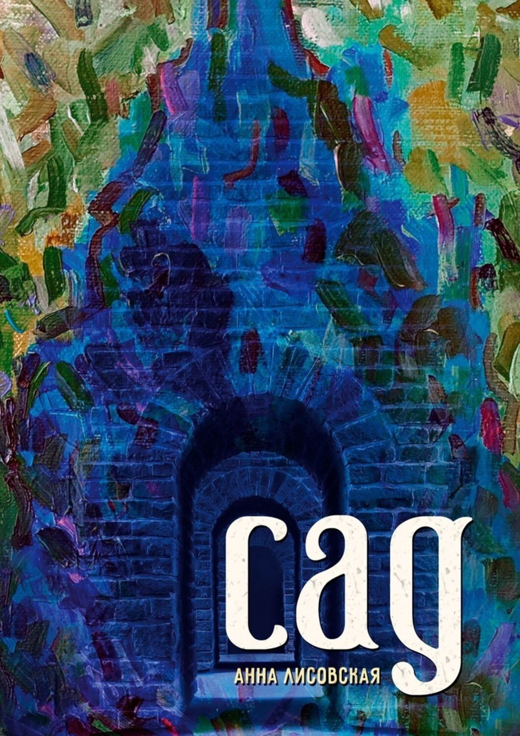 Книга Анна Лисовская Сад