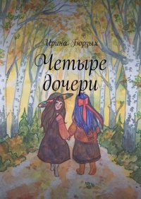 Книга Ирина Борзых Четыре дочери