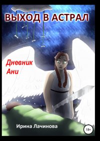 Книга Ирина Лачинова Выход в астрал. Дневник Ани
