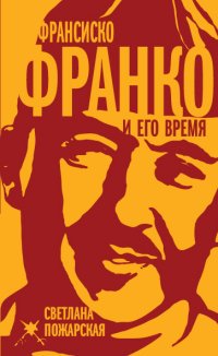Книга Светлана Пожарская Франсиско Франко и его время