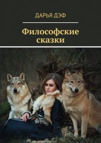 Книга Дарья Дэф Философские сказки