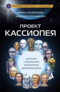 Книга Ирина Подзорова Проект КАССИОПЕЯ. Контакты с разумными внеземными цивилизациями