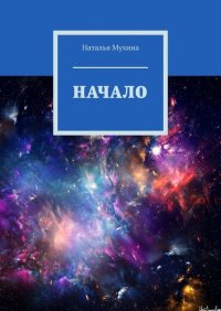 Книга Наталья Мухина Начало