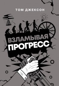 Книга Том Джексон Взламывая прогресс