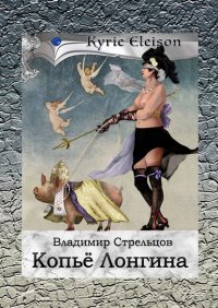 Книга Владимир Стрельцов Копье Лонгина. Kyrie Eleison