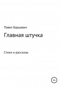 Книга Павел Баршевич Главная штучка