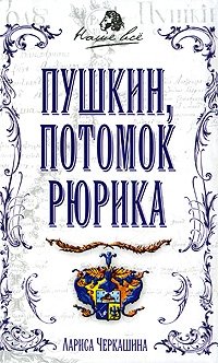 Книга Лариса Черкашина Пушкин, потомок Рюрика