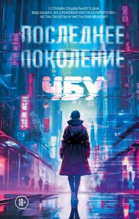 Книга ЧБУ Последнее поколение