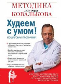Книга Алексей Ковальков Худеем с умом! Методика доктора Ковалькова