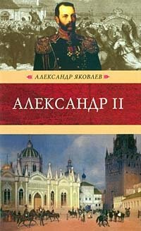Книга Александр Яковлев Александр II