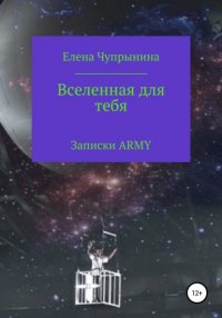 Книга Елена Чупрынина Вселенная для тебя. Записки ARMY