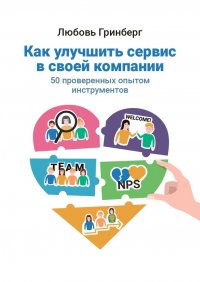 Книга Любовь Гринберг Как улучшить сервис в своей компании. 50 проверенных опытом инструментов