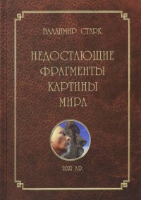 Книга Владимир Старк Недостающие фрагменты картины мира