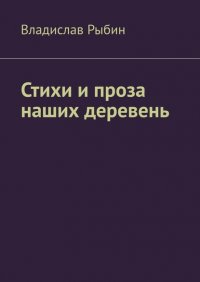 Книга Владислав Рыбин Стихи и проза наших деревень. Правда о деревне