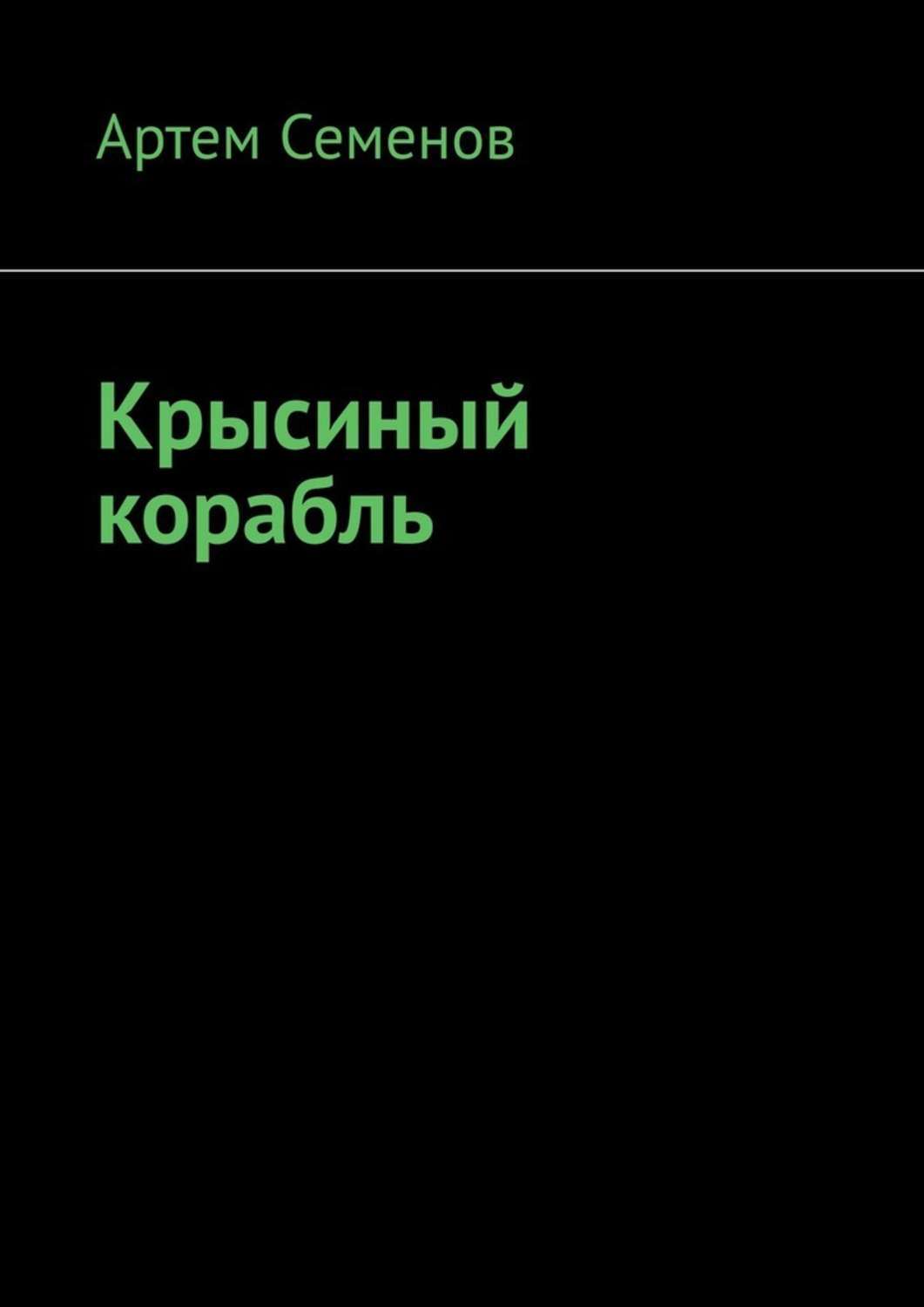 Книга Артем Семенов Крысиный корабль
