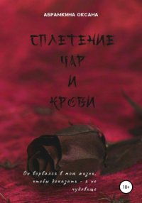 Книга Оксана Абрамкина Сплетение чар и крови