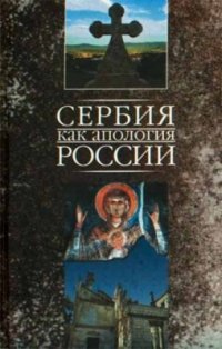 Книга Марко Маркович Сербия как апология России