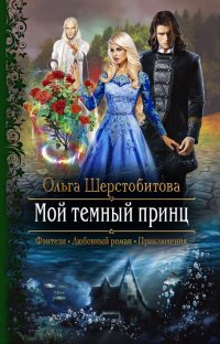 Книга Ольга Шерстобитова Мой темный принц