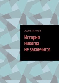Книга Адам Ньютон История никогда не закончится