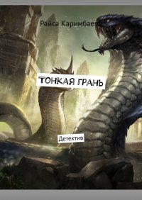Книга Райса Каримбаева Тонкая грань. Детектив