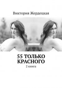 Книга Виктория Жердецкая 55 только красного. 2 книга
