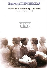 Книга Людмила Петрушевская Не садись в машину, где двое